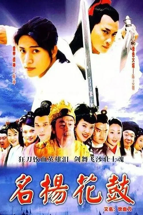 名扬花鼓 постер