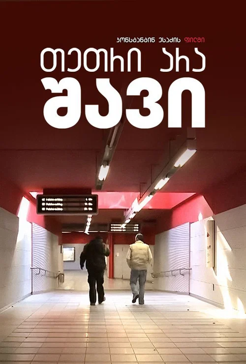 თეთრი არა, - შავი постер