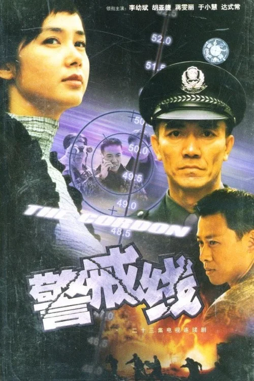 警戒线 постер