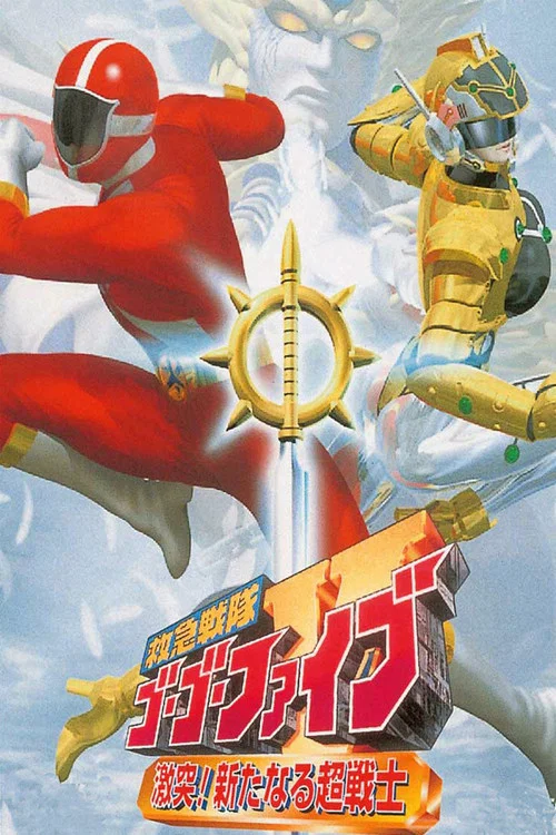 救急戦隊ゴーゴーファイブ 激突！新たなる超戦士 постер