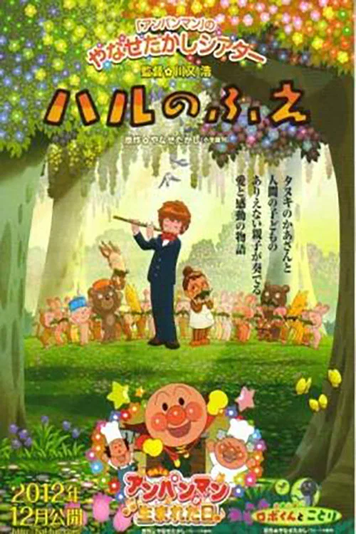 ハルのふえ постер