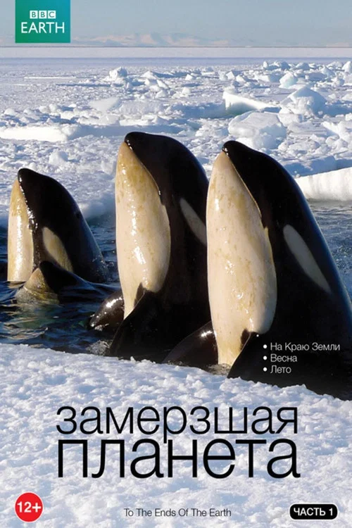 Замёрзшая планета постер