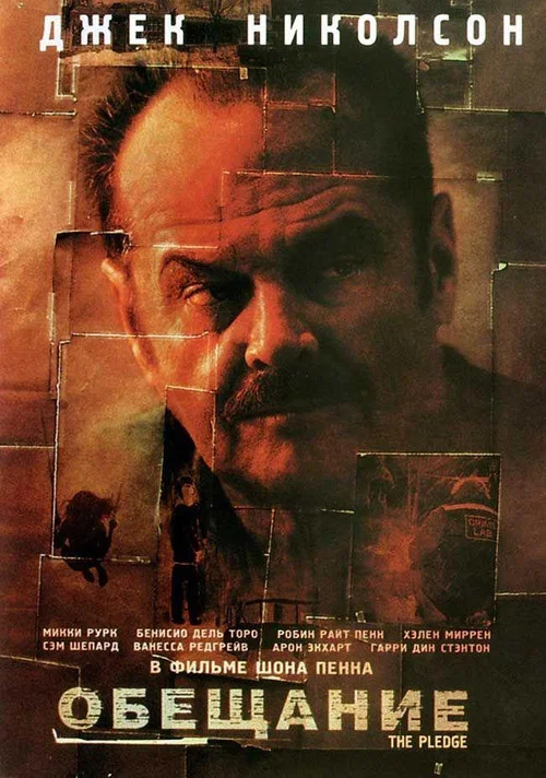 Обещание постер