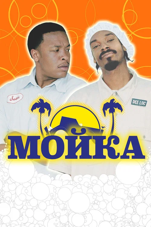 Мойка постер