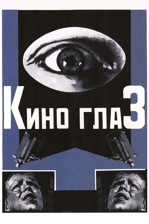 Киноглаз постер