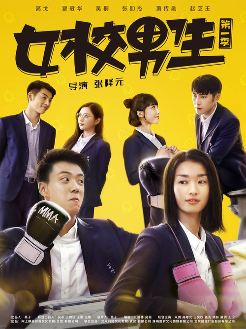 女校男生 постер