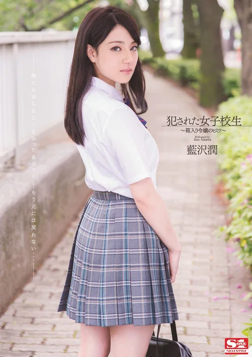 犯された女子校生 箱入り令嬢のヒミツ  藍沢潤 постер