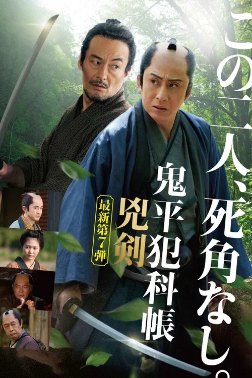 鬼平犯科帳 兇剣 постер