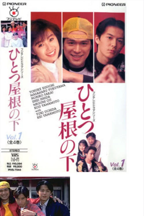 ひとつ屋根の下 постер