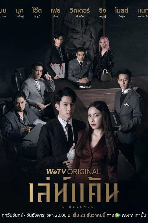 เล่ห์แค้น постер