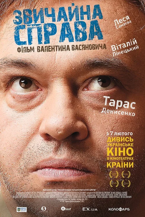 Звичайна справа постер