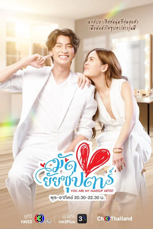 มัดหัวใจยัยซุปตาร์ постер