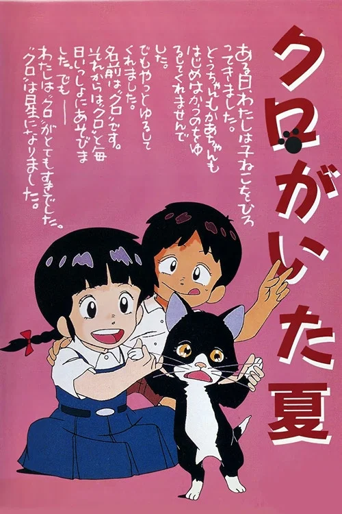 クロがいた夏 постер