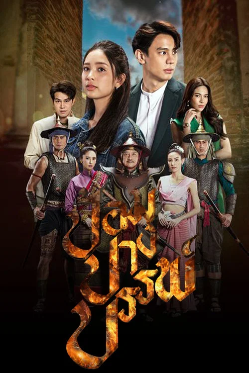 ป้อมปางบรรพ์ постер