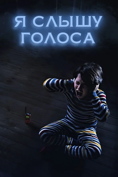 Я слышу голоса постер