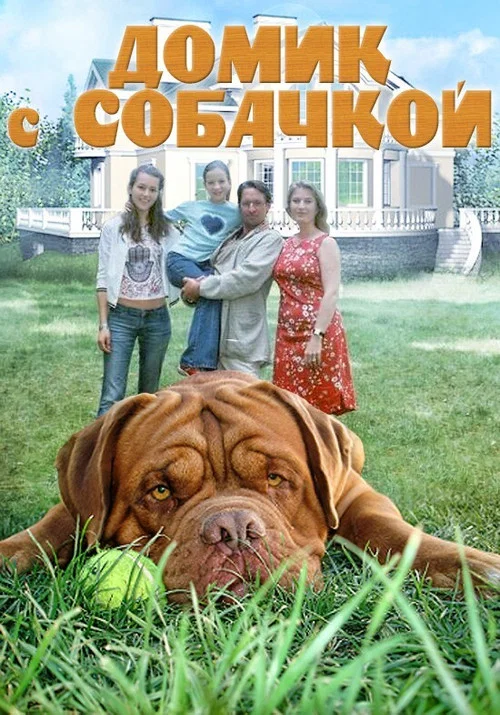 Домик с собачкой постер