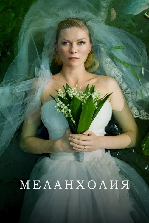 Меланхолия постер