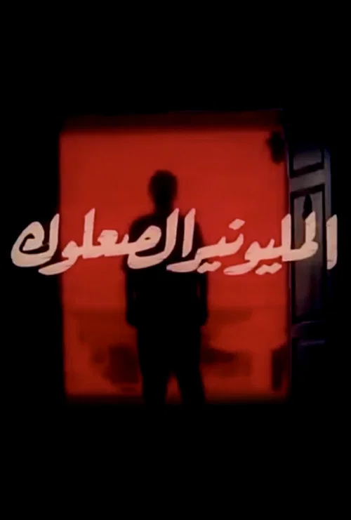 المليونير الصعلوك постер