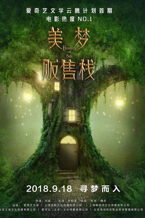 美梦贩售栈 постер