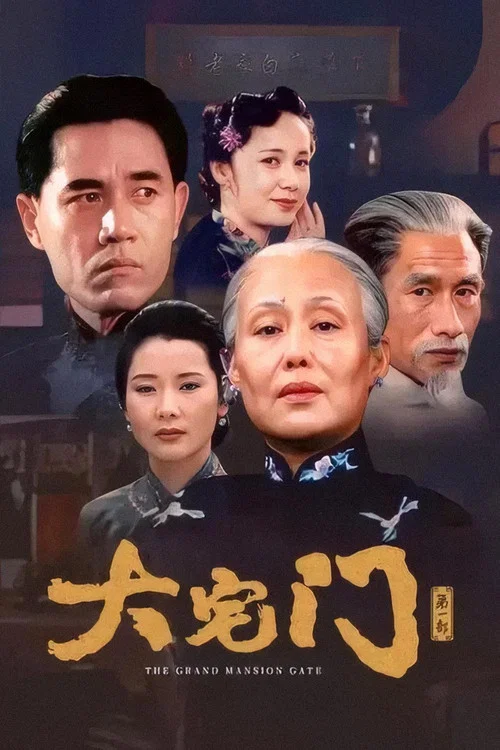大宅门 постер