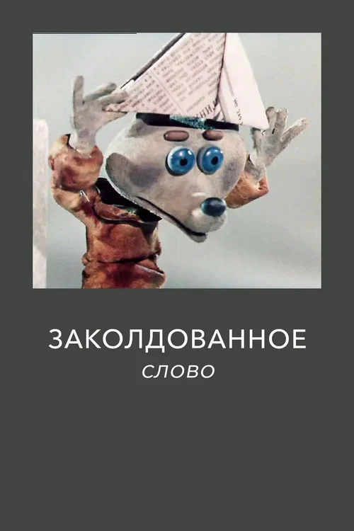 Заколдованное слово постер