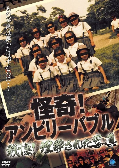 怪奇！アンビリーバブル 戦慄！埋葬された写真 постер