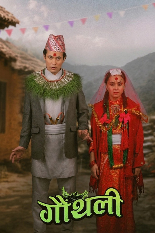 गौंथली постер