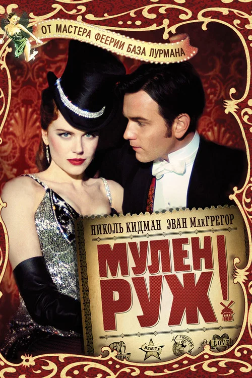Мулен Руж постер