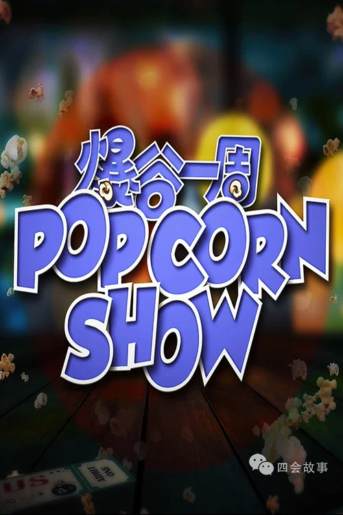 爆谷一周 постер