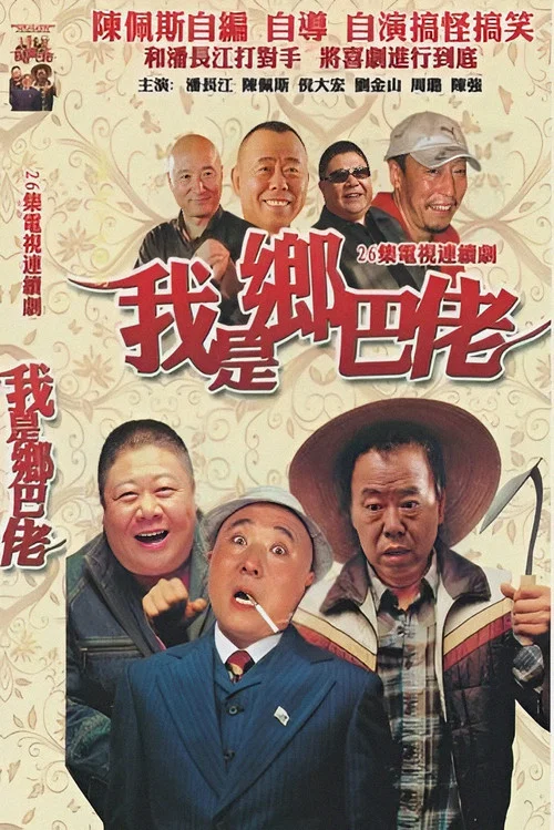 我是乡巴佬 постер