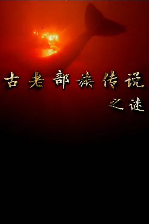 古老部族传说之谜 постер