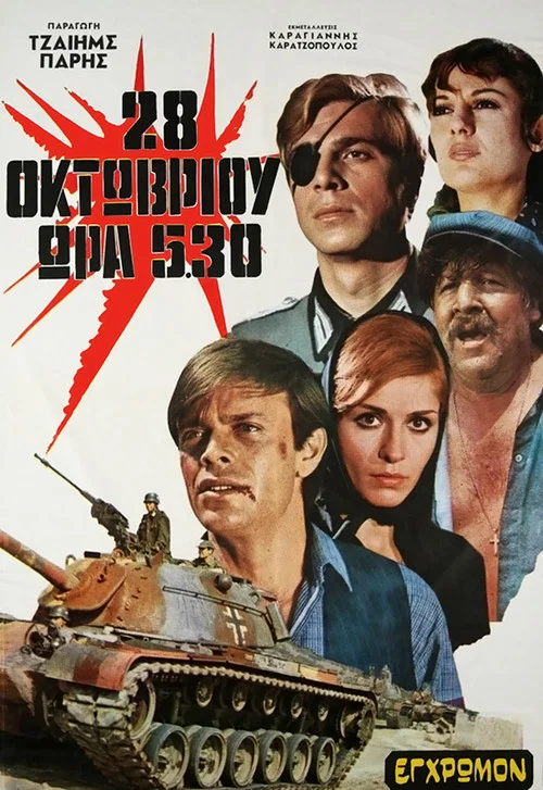 28η Οκτωβρίου ώρα 5:30 постер