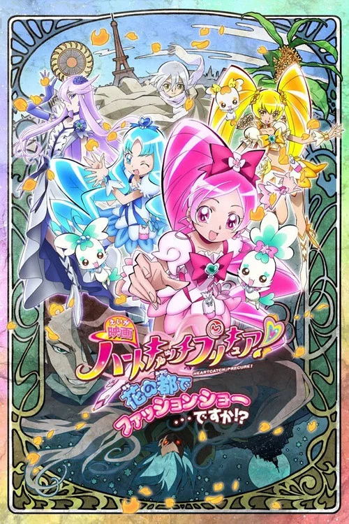 映画 ハートキャッチプリキュア！花の都でファッションショー・・・ですか！？ постер