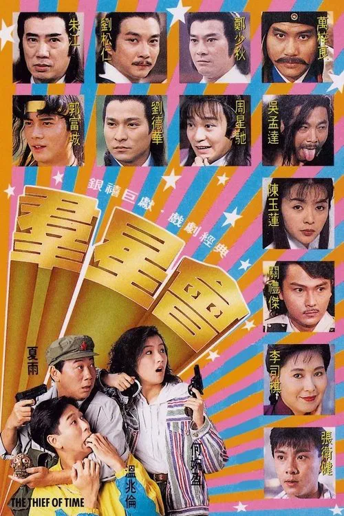 群星會 постер