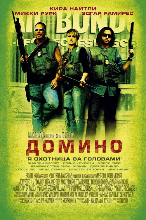 Домино постер