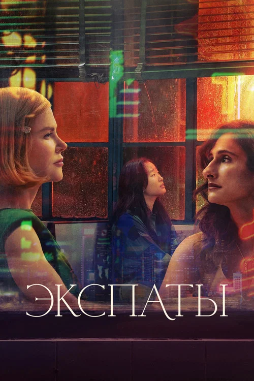 Экспаты постер