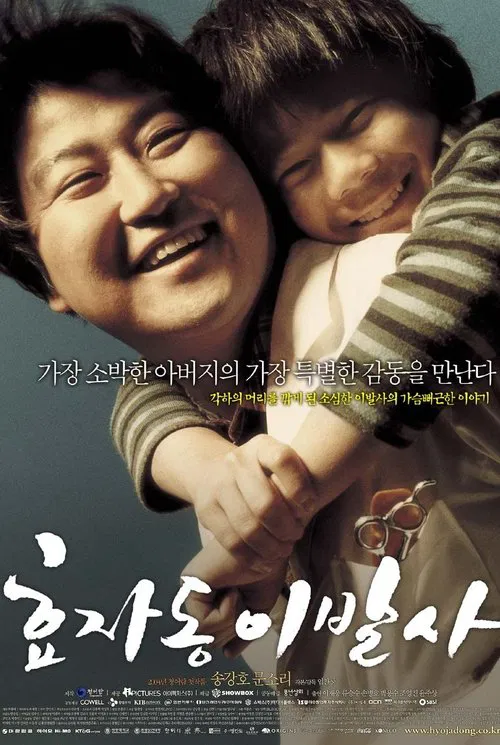 효자동 이발사 постер