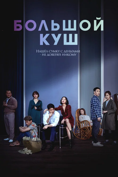 Большой куш постер