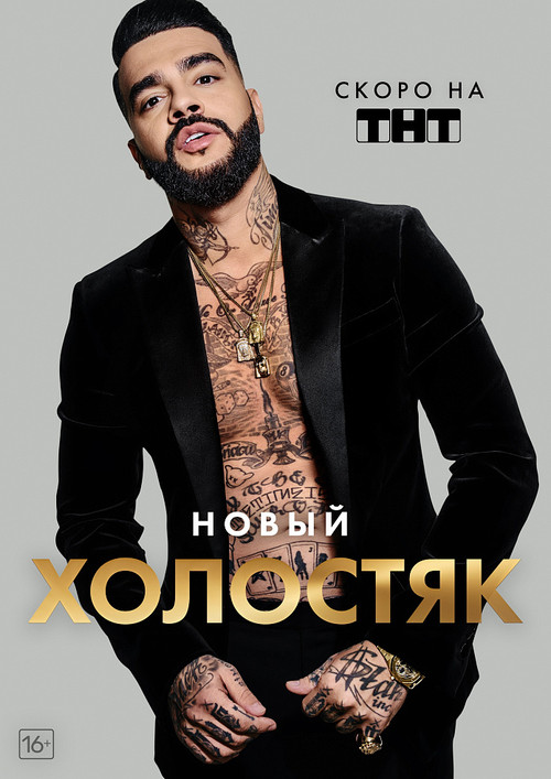 Холостяк постер