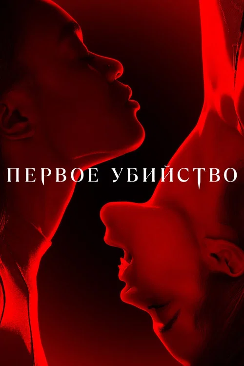 Первое убийство постер