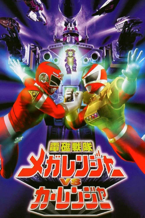 電磁戦隊メガレンジャーVSカーレンジャー постер