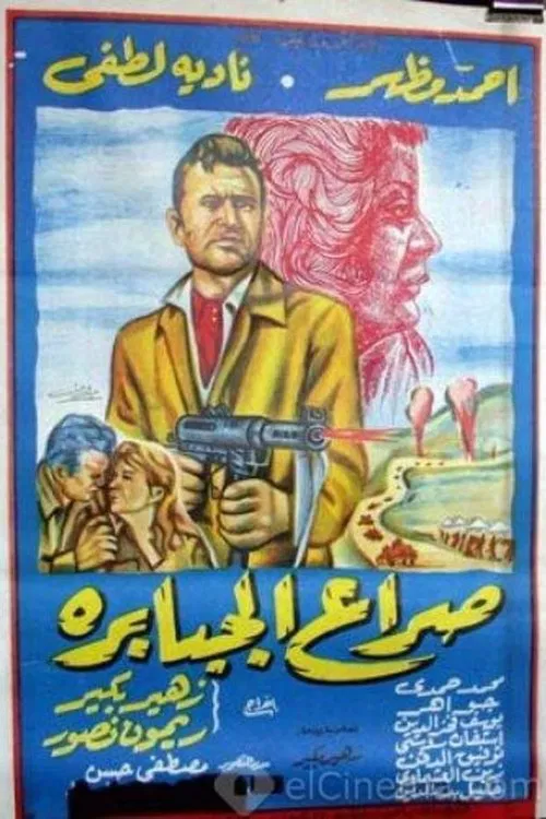 صراع الجبابرة постер