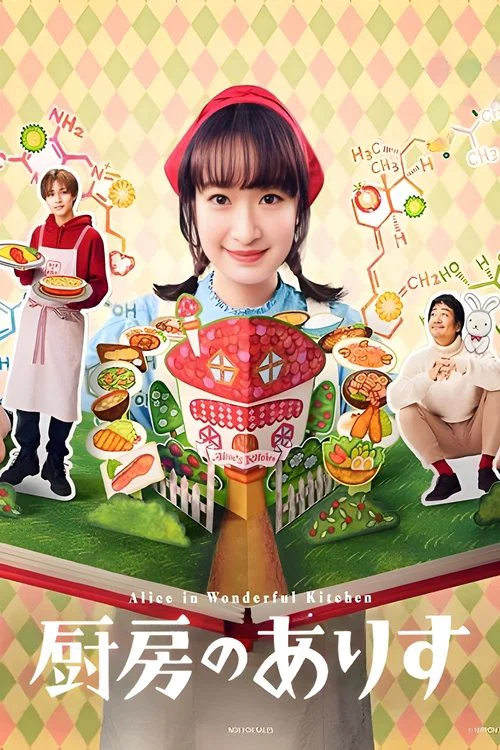 厨房のありす постер
