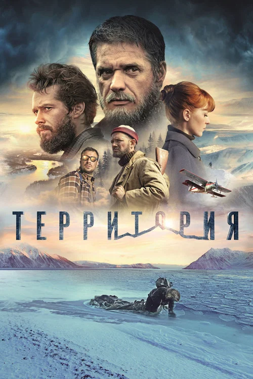 Территория постер