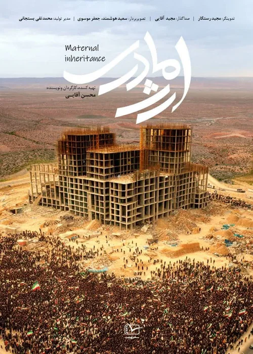 ارث مادری постер