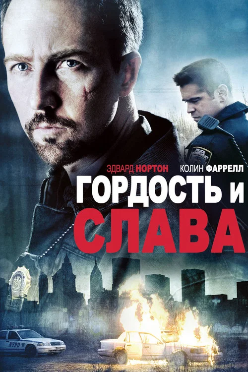 Гордость и слава постер