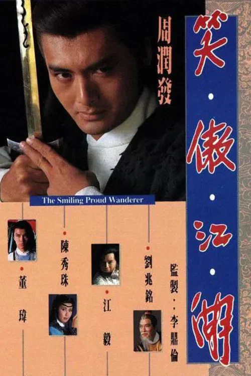 笑傲江湖 постер