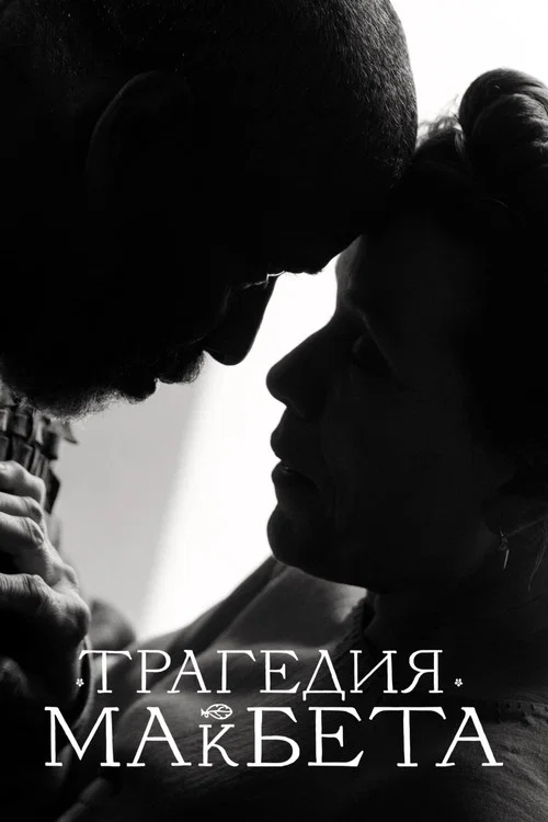 Трагедия Макбета постер