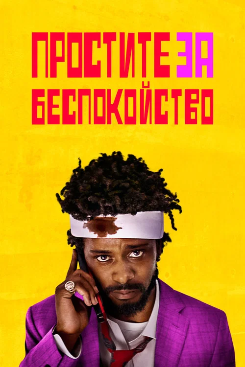 Простите за беспокойство постер