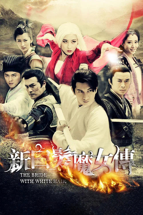 新白髮魔女傳 постер